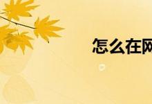 怎么在网上买火车票