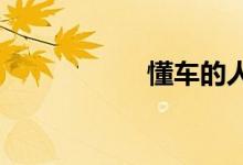 懂车的人会买凌渡吗