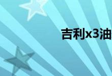吉利x3油耗一公里几毛