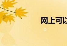 网上可以订火车票吗