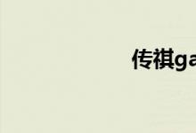 传祺ga5油电混合