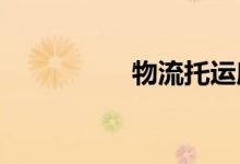 物流托运摩托车多少钱