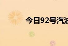 今日92号汽油价格多少钱一升