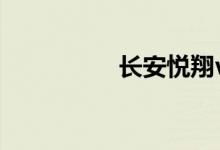 长安悦翔v7最大的缺点