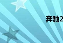 奔驰260多少钱