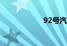 92号汽油价格最新