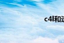 c4l和速腾哪个好