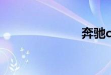 奔驰c200l价格