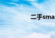 二手smart一般多少钱