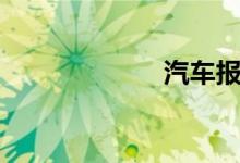 汽车报价8万以下