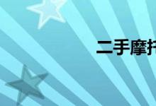 二手摩托车交易app