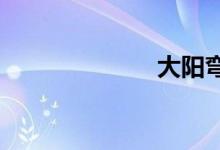 大阳弯梁摩托车