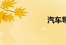 汽车导航怎么用