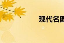 现代名图质量怎么样