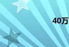 40万买什么车