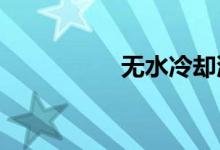 无水冷却液到底好不好