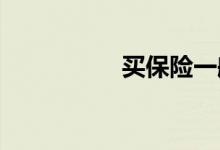 买保险一般买几个险种