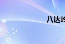八达岭高速路况