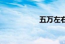 五万左右买什么车好