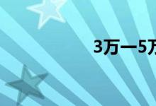 3万一5万新车自动挡