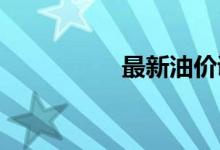 最新油价调整最新消息