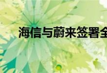 海信与蔚来签署全面战略合作框架协议