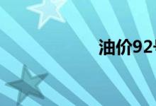油价92号汽油 今天