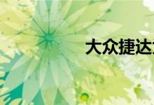 大众捷达为何降价厉害