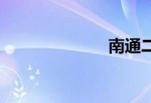 南通二手车市场
