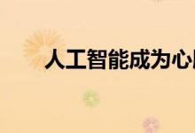 人工智能成为心脏病专家的超级助手