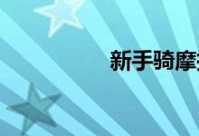 新手骑摩托车换挡技巧