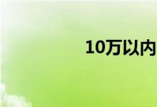 10万以内性价比高的车