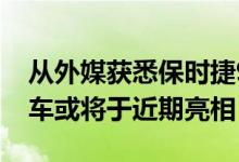 从外媒获悉保时捷911 GT3最新无伪谍照 该车或将于近期亮相