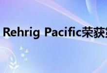 Rehrig Pacific荣获第二个连续工作场所大奖