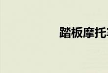 踏板摩托车什么牌子好