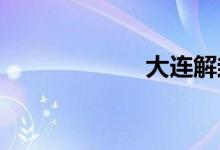 大连解封最新消息