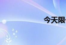 今天限号是几和几