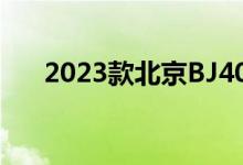 2023款北京BJ40刀锋英雄版正式上市
