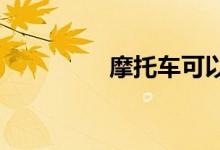 摩托车可以上高速公路吗