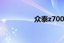 众泰z700严重质量问题