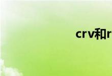 crv和rav4哪个好