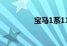 宝马1系118i为什么便宜
