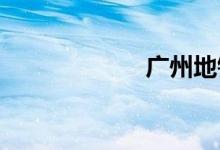 广州地铁几点停运