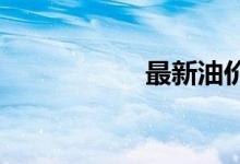 最新油价调整新消息