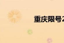 重庆限号2021最新通知