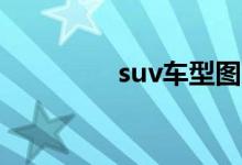 suv车型图片及价格 10万