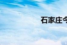 石家庄今日限行尾号