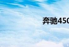 奔驰450多少钱一辆