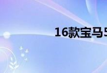 16款宝马5系二手多少钱