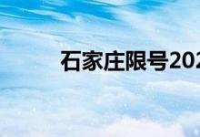 石家庄限号2023年12月最新限号